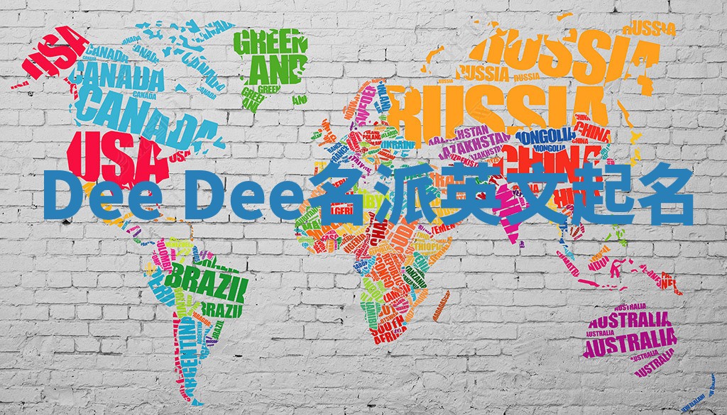 Dee Dee名派英文起名